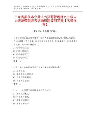 广东省韶关市企业人力资源管理师之二级人力资源管理师考试通用题库附答案【名师推荐】