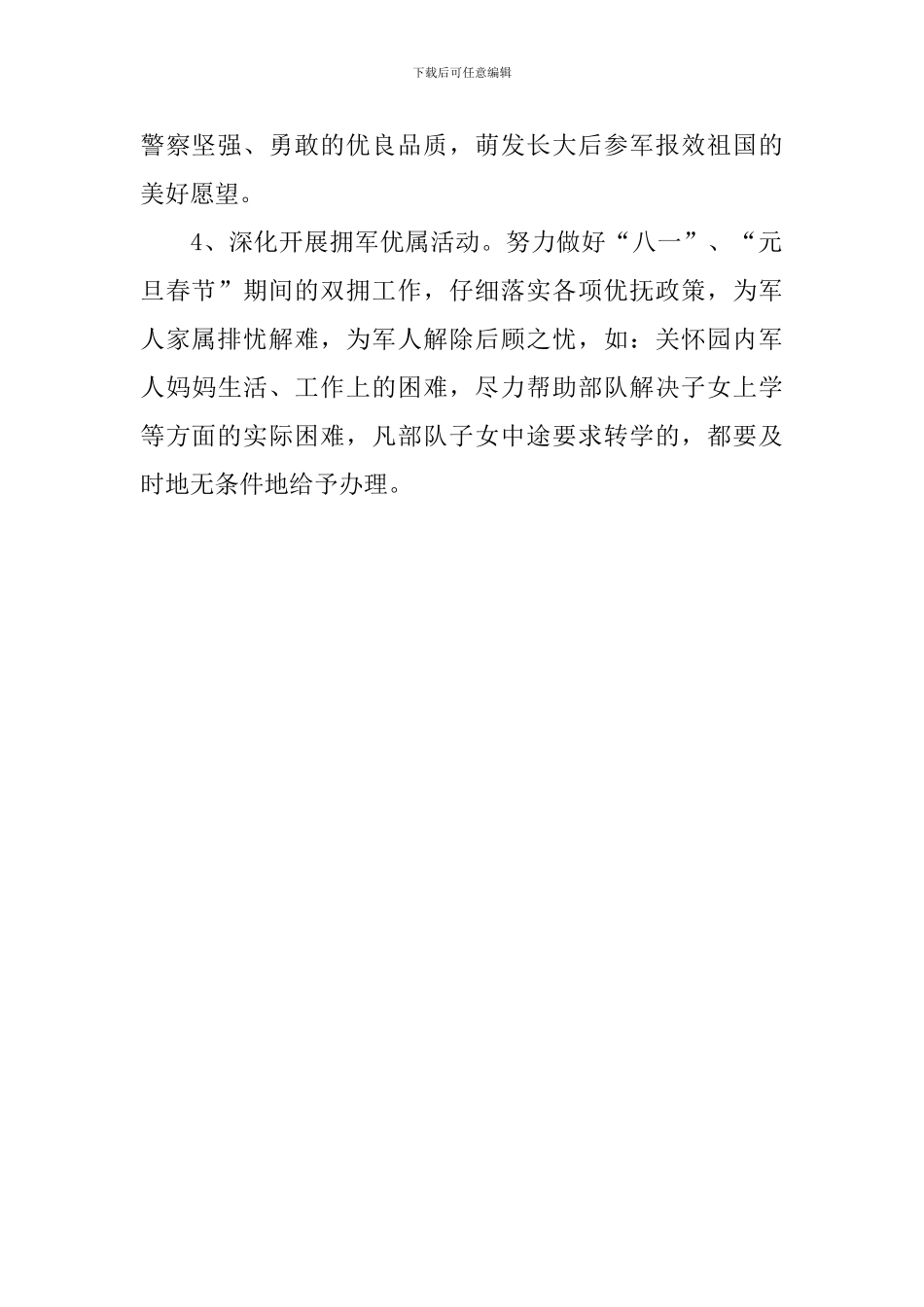 幼儿园双拥工作计划格式表格_第2页