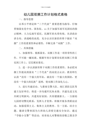 幼儿园双拥工作计划格式表格