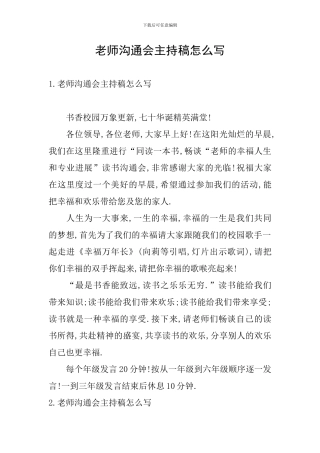 教师交流会主持稿怎么写