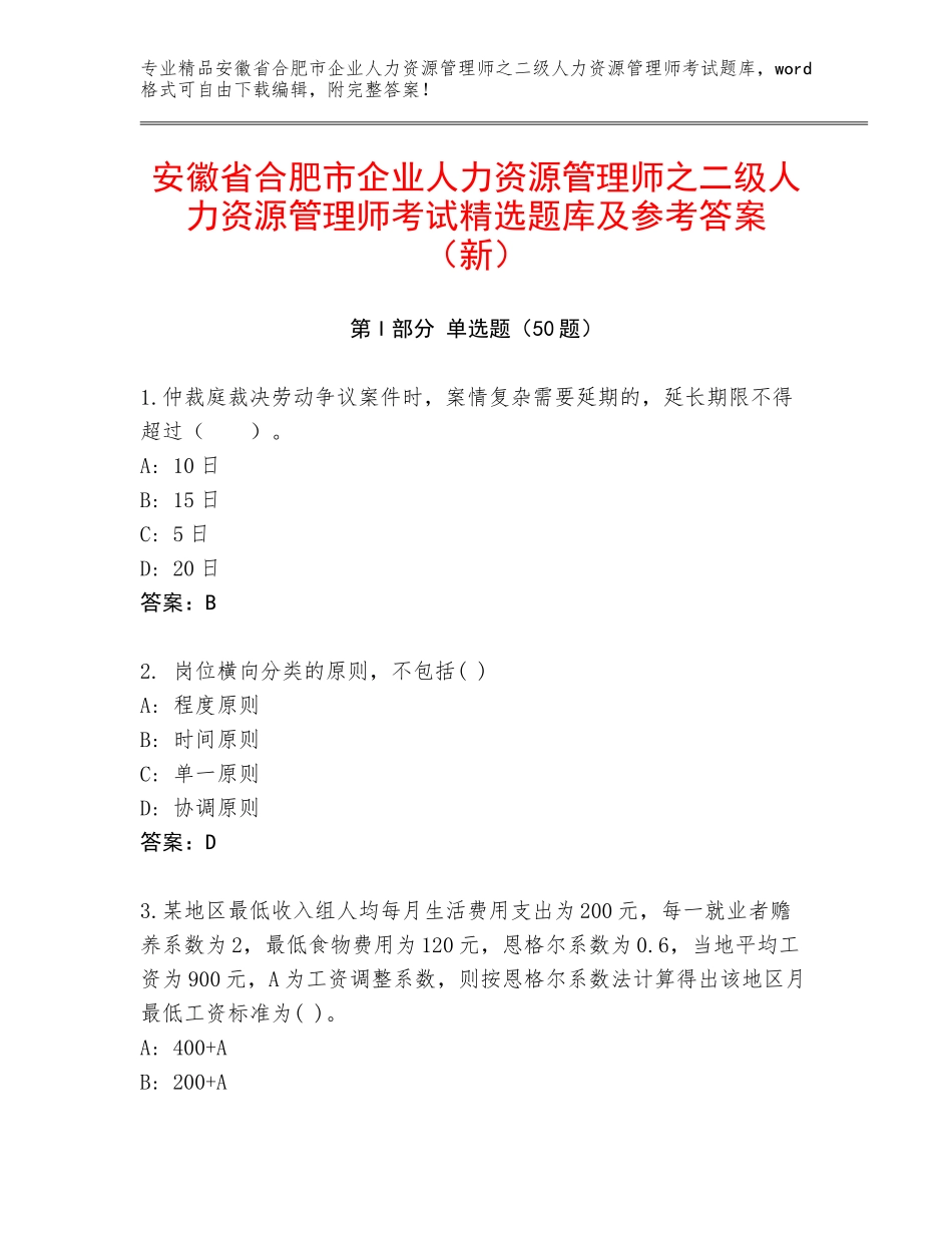安徽省合肥市企业人力资源管理师之二级人力资源管理师考试精选题库及参考答案（新）_第1页