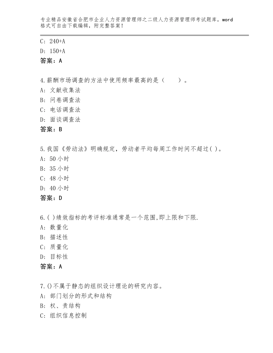 安徽省合肥市企业人力资源管理师之二级人力资源管理师考试精选题库及参考答案（新）_第2页