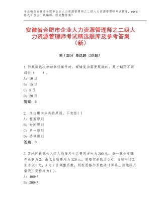安徽省合肥市企业人力资源管理师之二级人力资源管理师考试精选题库及参考答案（新）