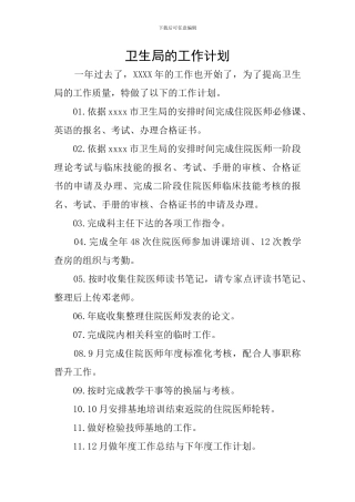 卫生局的工作计划