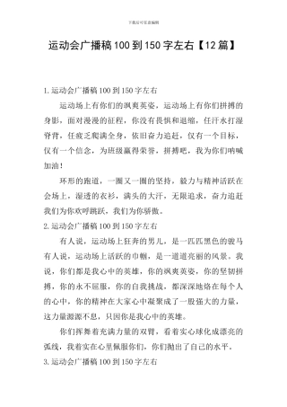 运动会广播稿100到150字左右