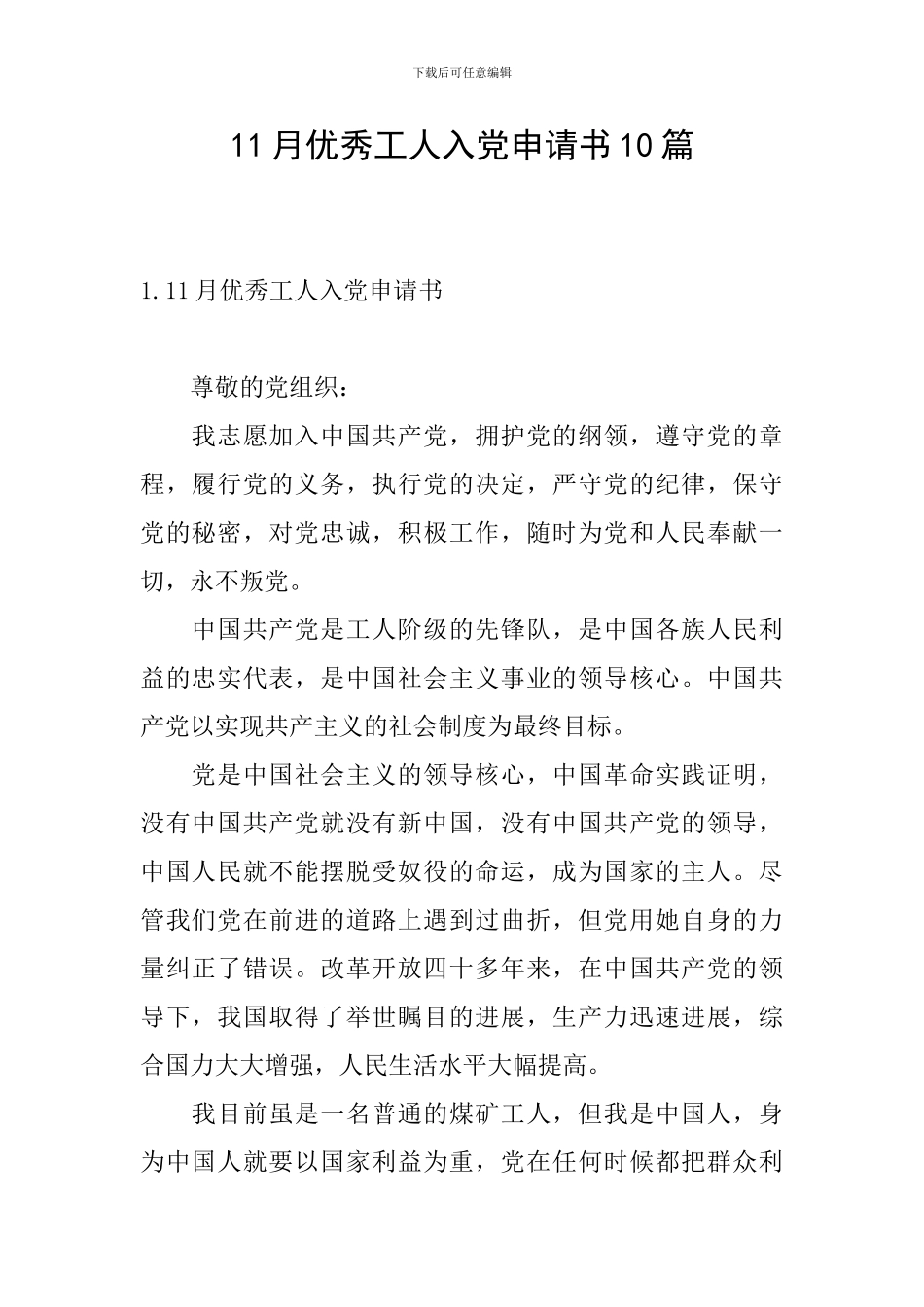 11月优秀工人入党申请书10篇_第1页