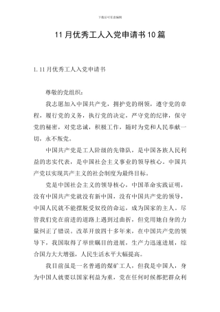 11月优秀工人入党申请书10篇