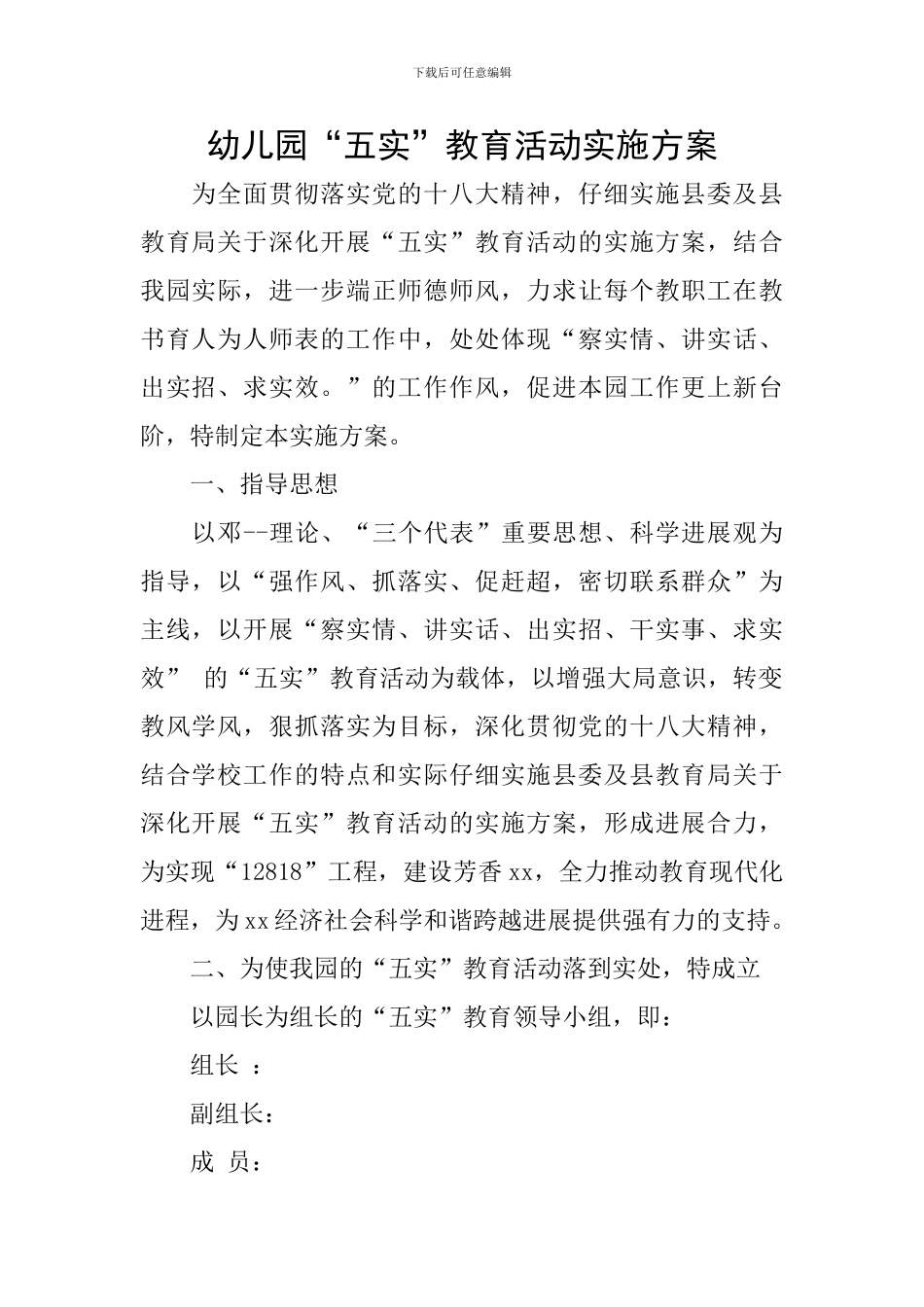 幼儿园“五实”教育活动实施方案_第1页