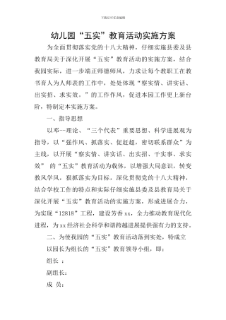 幼儿园“五实”教育活动实施方案