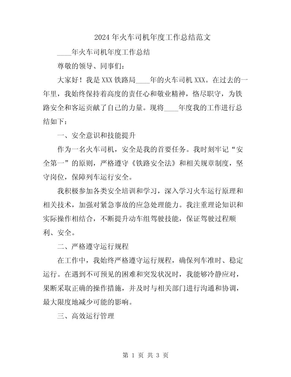 2024年火车司机年度工作总结范文 _第1页