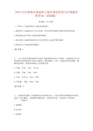 2024年注册城乡规划师之城乡规划管理与法规题库附答案(基础题)