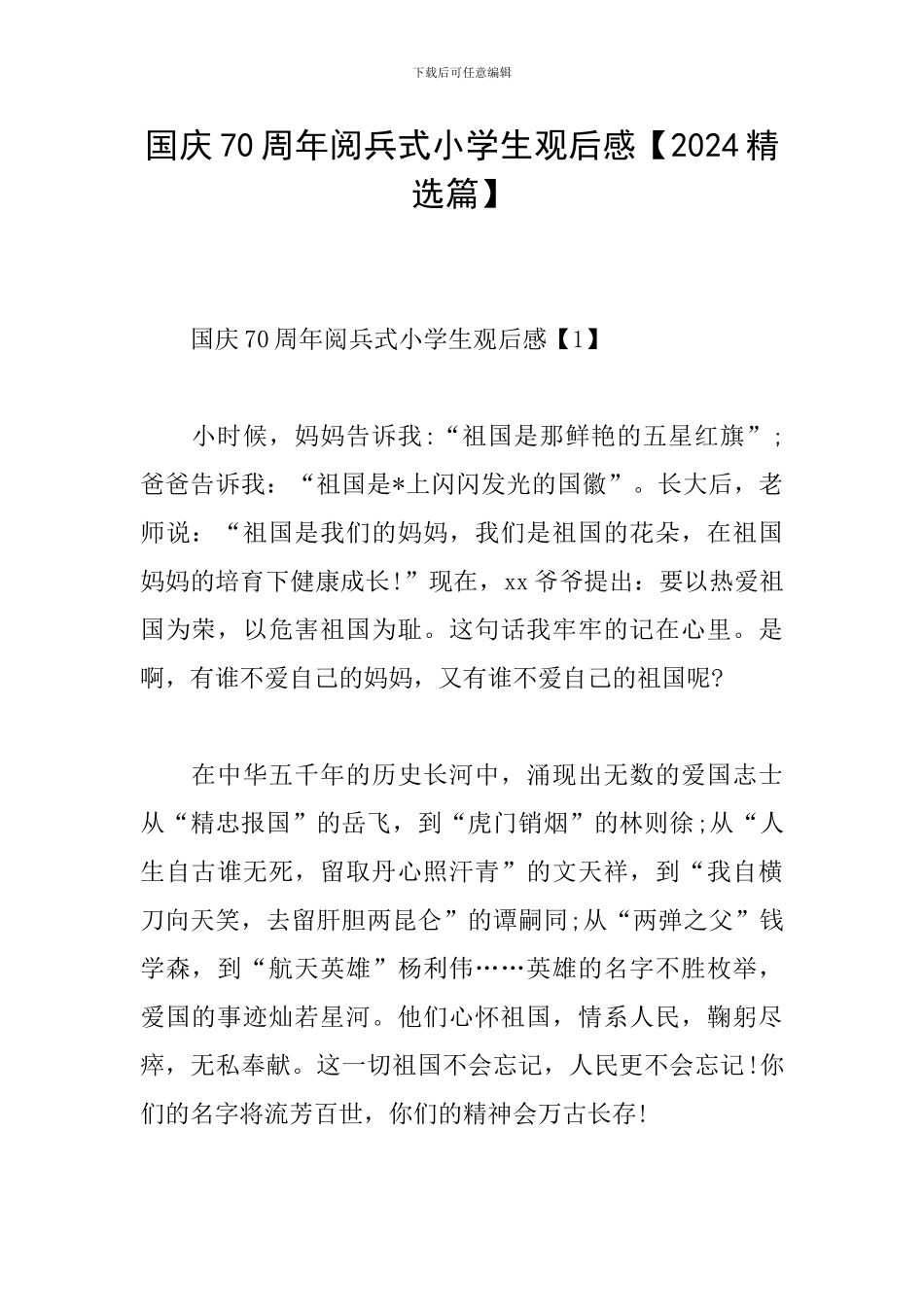 国庆70周年阅兵式小学生观后感_第1页