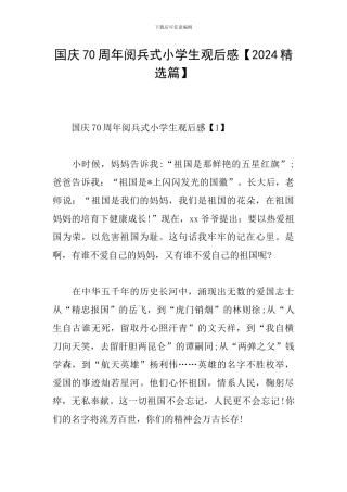 国庆70周年阅兵式小学生观后感