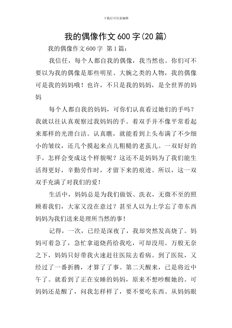 我的偶像作文600字_第1页