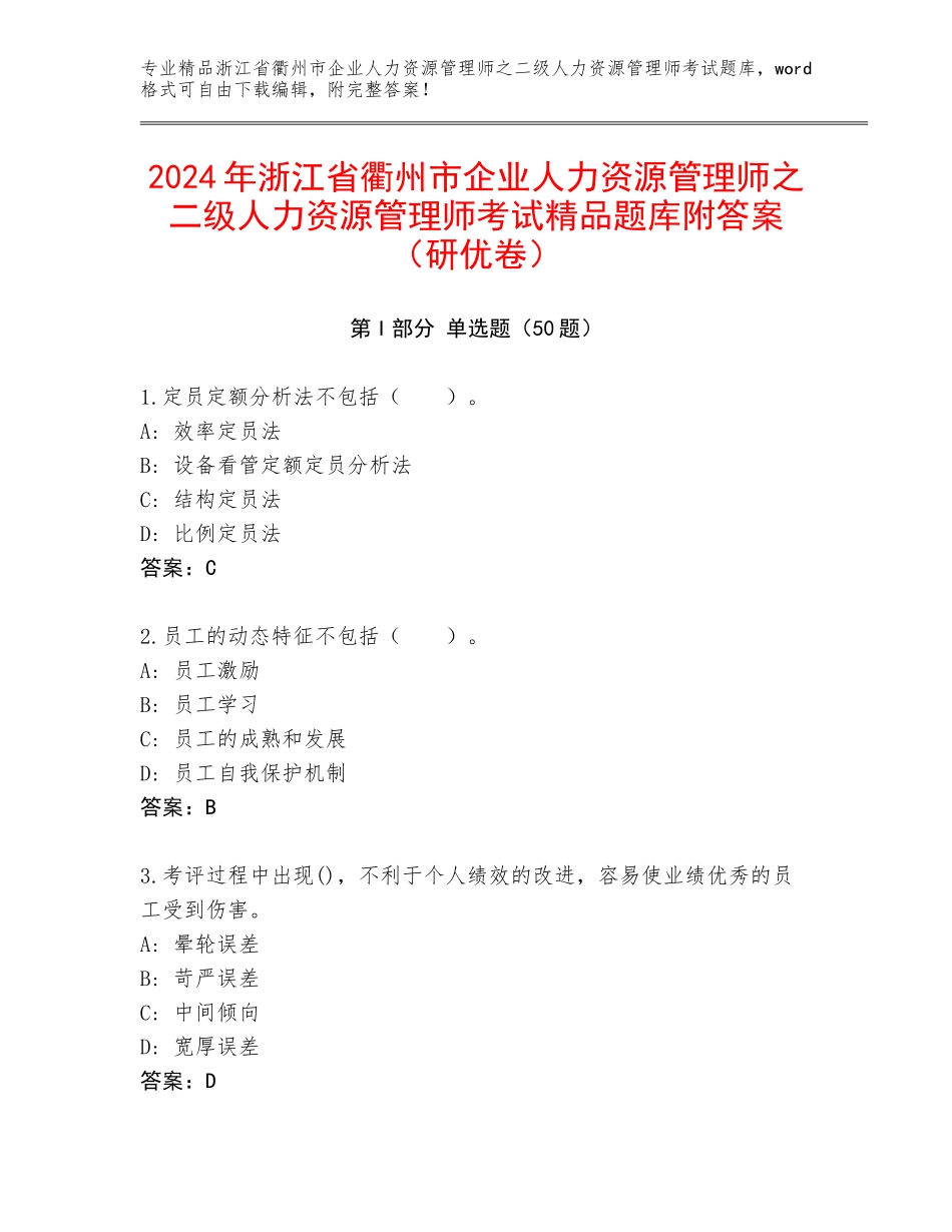 2024年浙江省衢州市企业人力资源管理师之二级人力资源管理师考试精品题库附答案（研优卷）_第1页