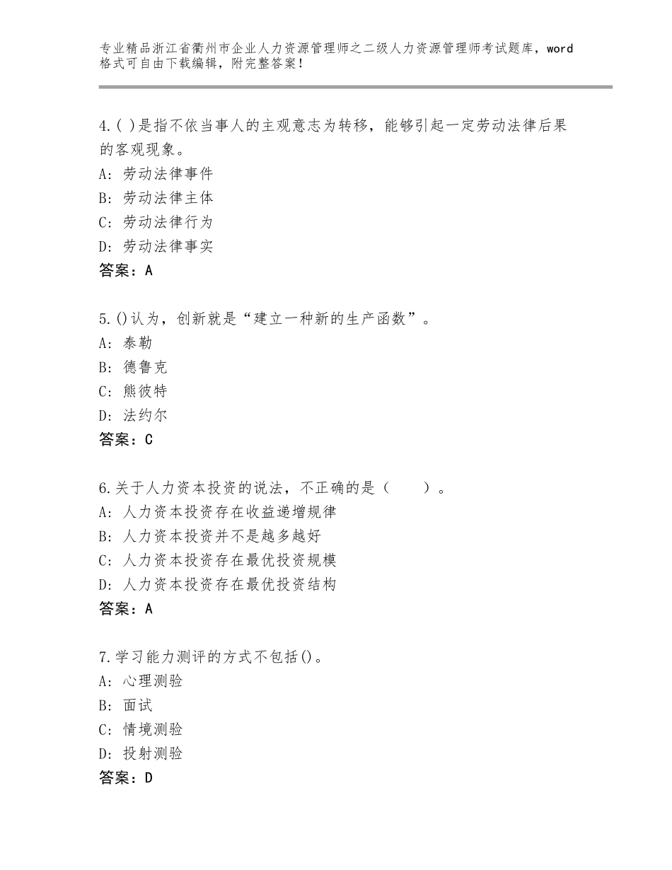 2024年浙江省衢州市企业人力资源管理师之二级人力资源管理师考试精品题库附答案（研优卷）_第2页