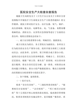 医院安全生产大检查自查报告