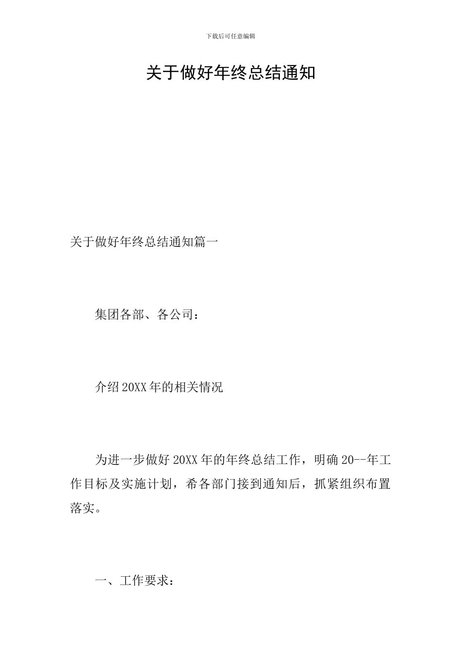 关于做好年终总结通知_第1页