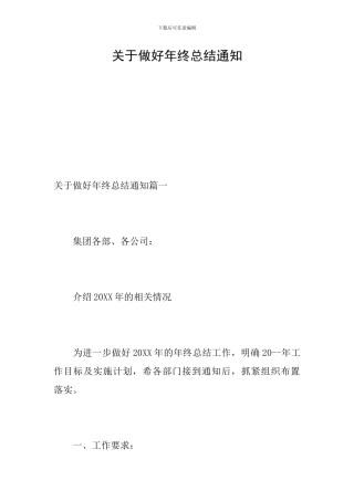 关于做好年终总结通知