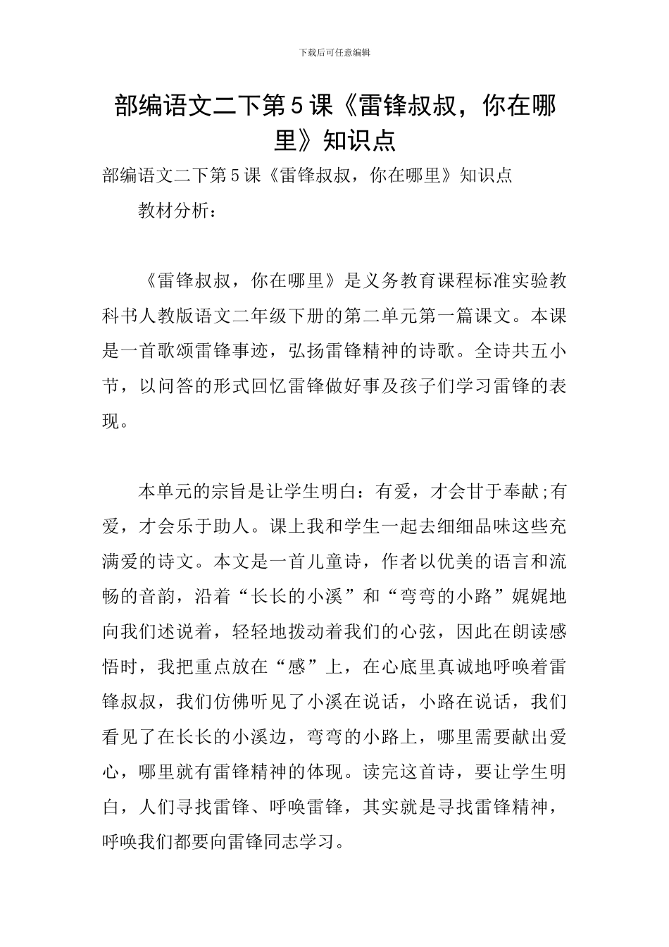 部编语文二下第5课《雷锋叔叔-你在哪里》知识点_第1页