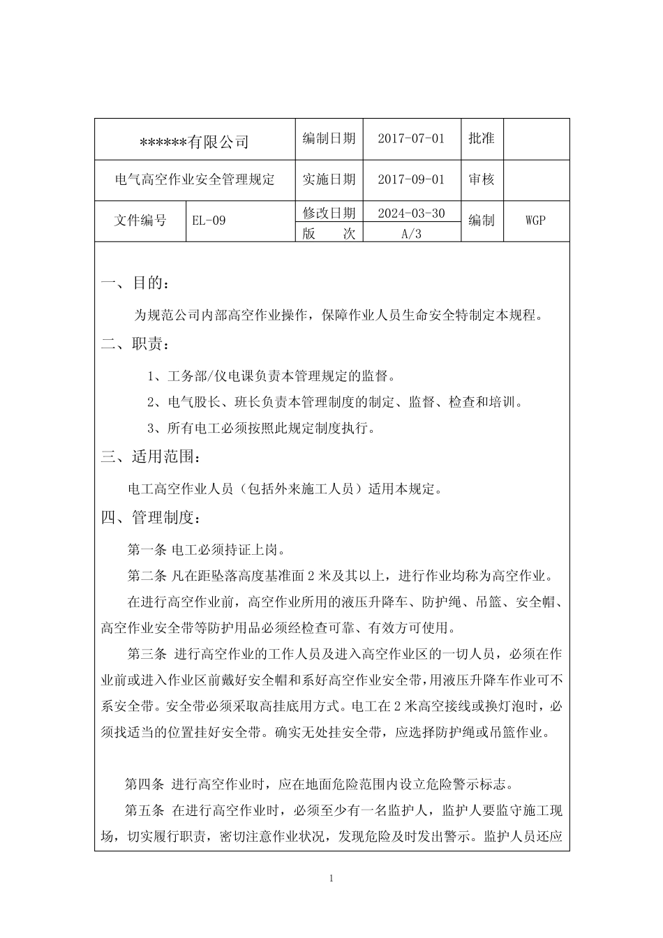 电气高空作业安全管理规定2024 _第1页