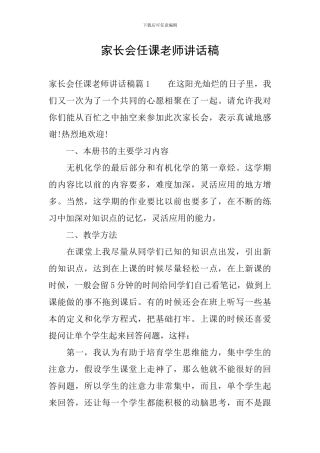 家长会任课老师讲话稿