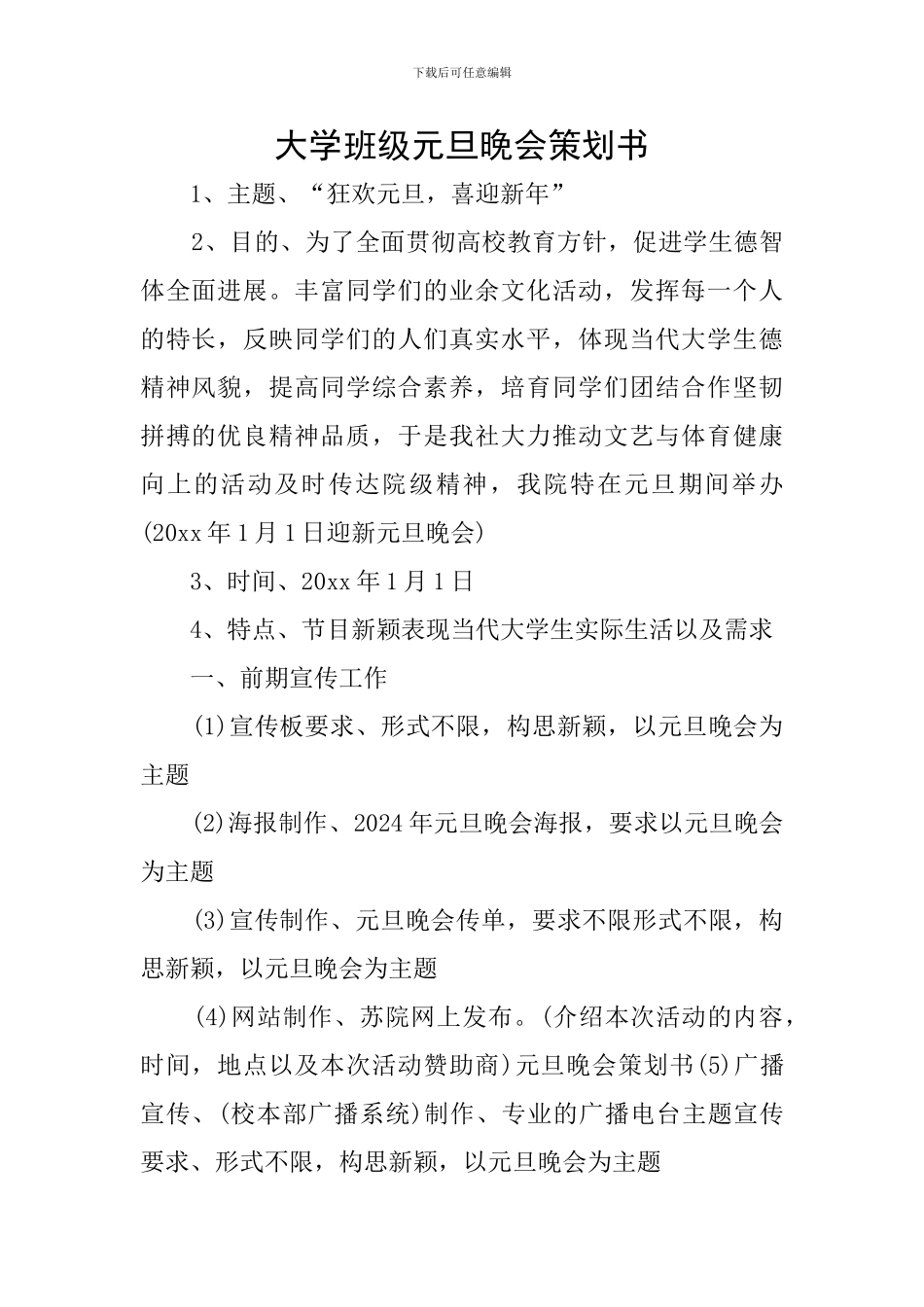 大学班级元旦晚会策划书_第1页