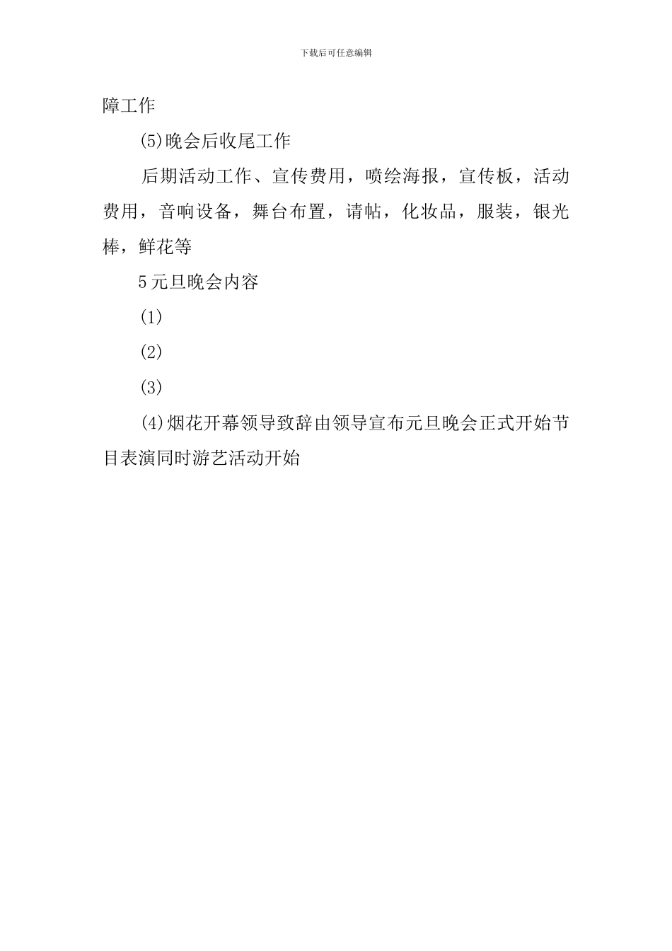 大学班级元旦晚会策划书_第3页