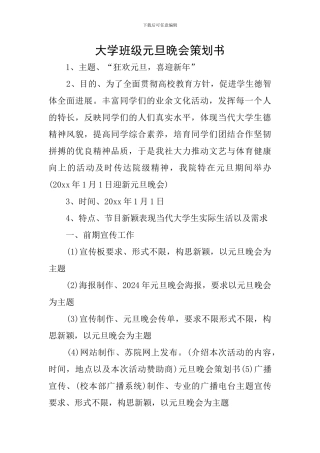 大学班级元旦晚会策划书