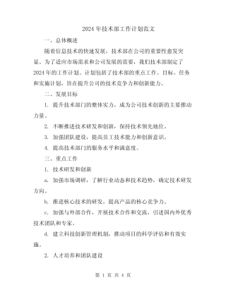 2024年技术部工作计划范文 