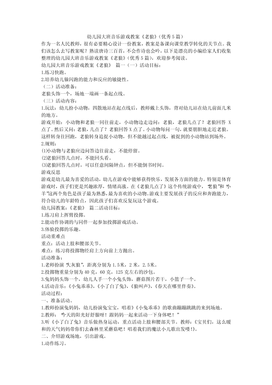 2024最新-幼儿园大班音乐游戏教案《老狼》(优秀5) _第1页