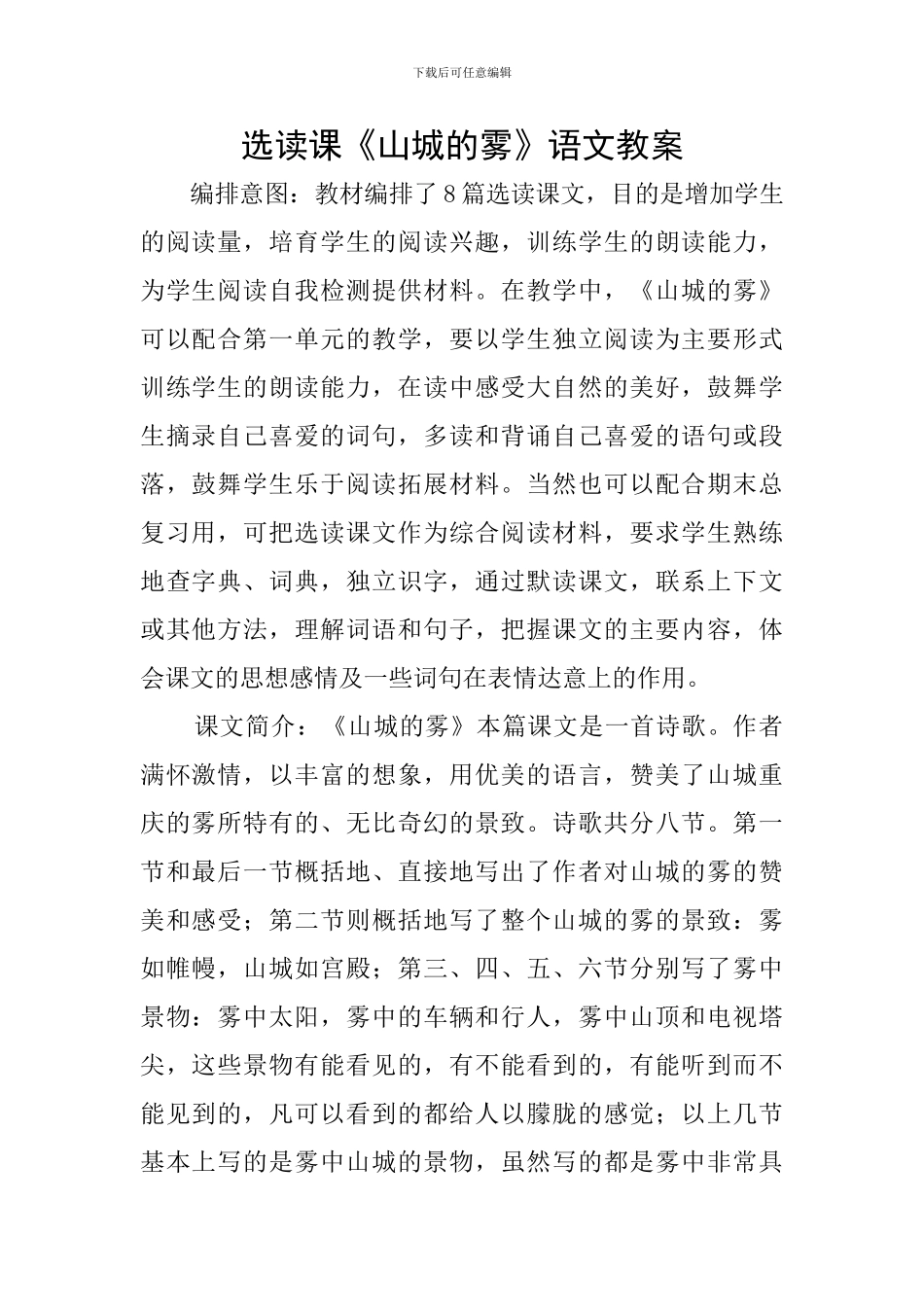 选读课《山城的雾》语文教案_第1页