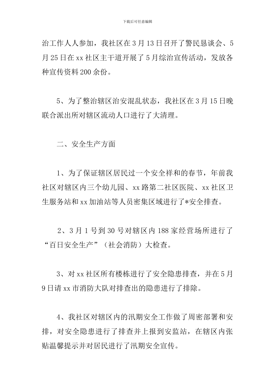 社区综合治理工作述职报告范文_第3页