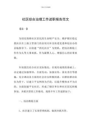社区综合治理工作述职报告范文