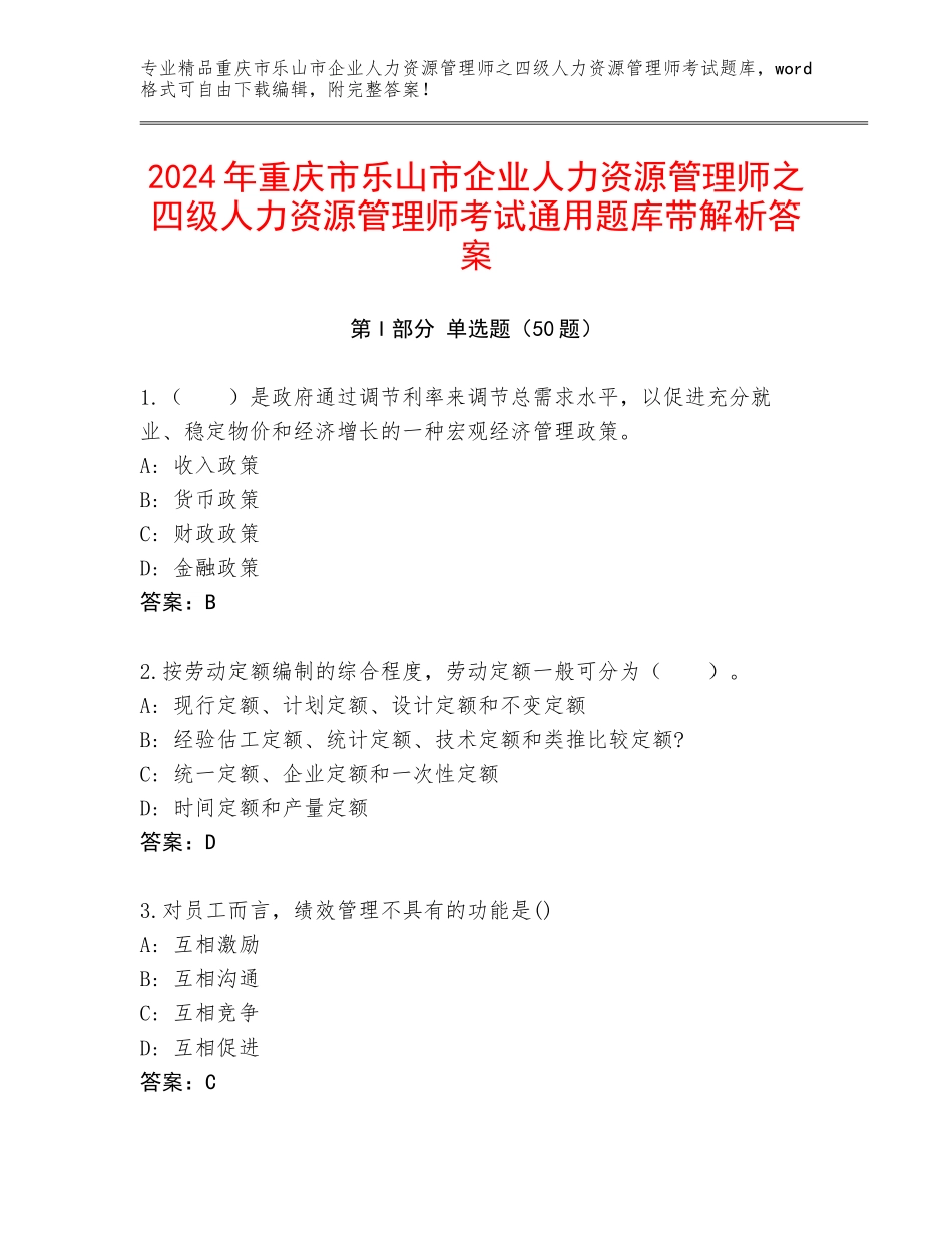 2024年重庆市乐山市企业人力资源管理师之四级人力资源管理师考试通用题库带解析答案_第1页