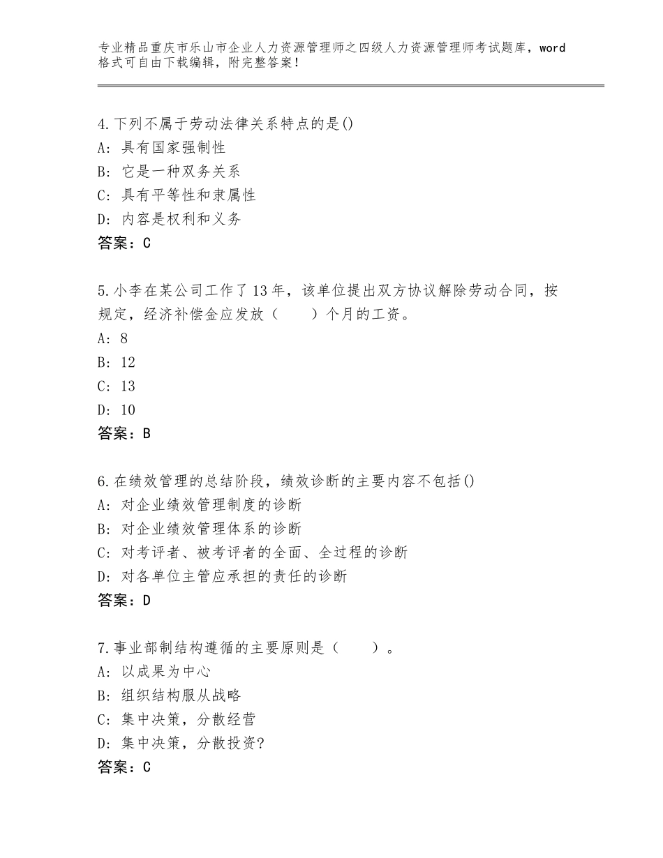 2024年重庆市乐山市企业人力资源管理师之四级人力资源管理师考试通用题库带解析答案_第2页