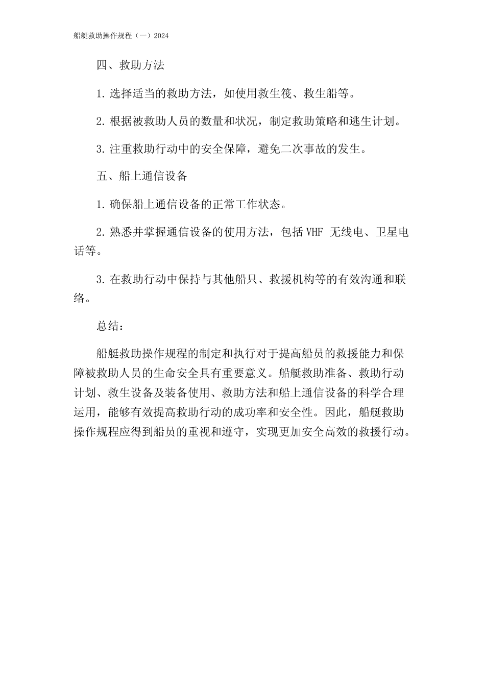 船艇救助操作规程(一)2024 _第2页