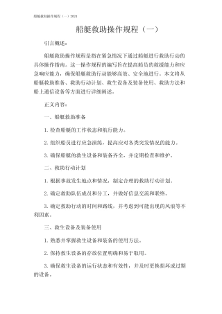 船艇救助操作规程(一)2024 