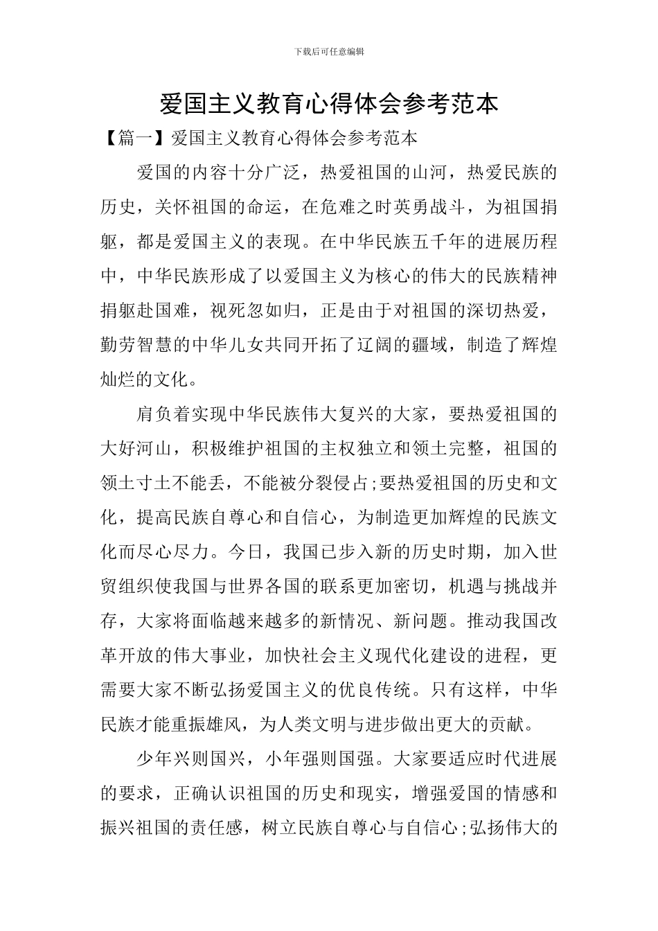 爱国主义教育心得体会参考范本_第1页