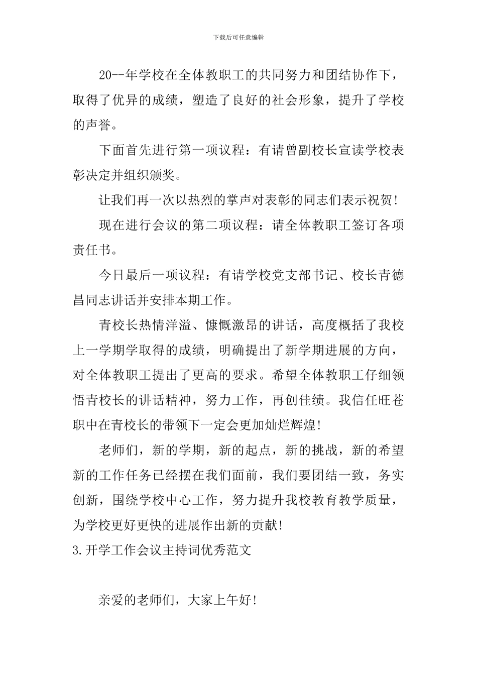 开学工作会议主持词优秀范文_第3页