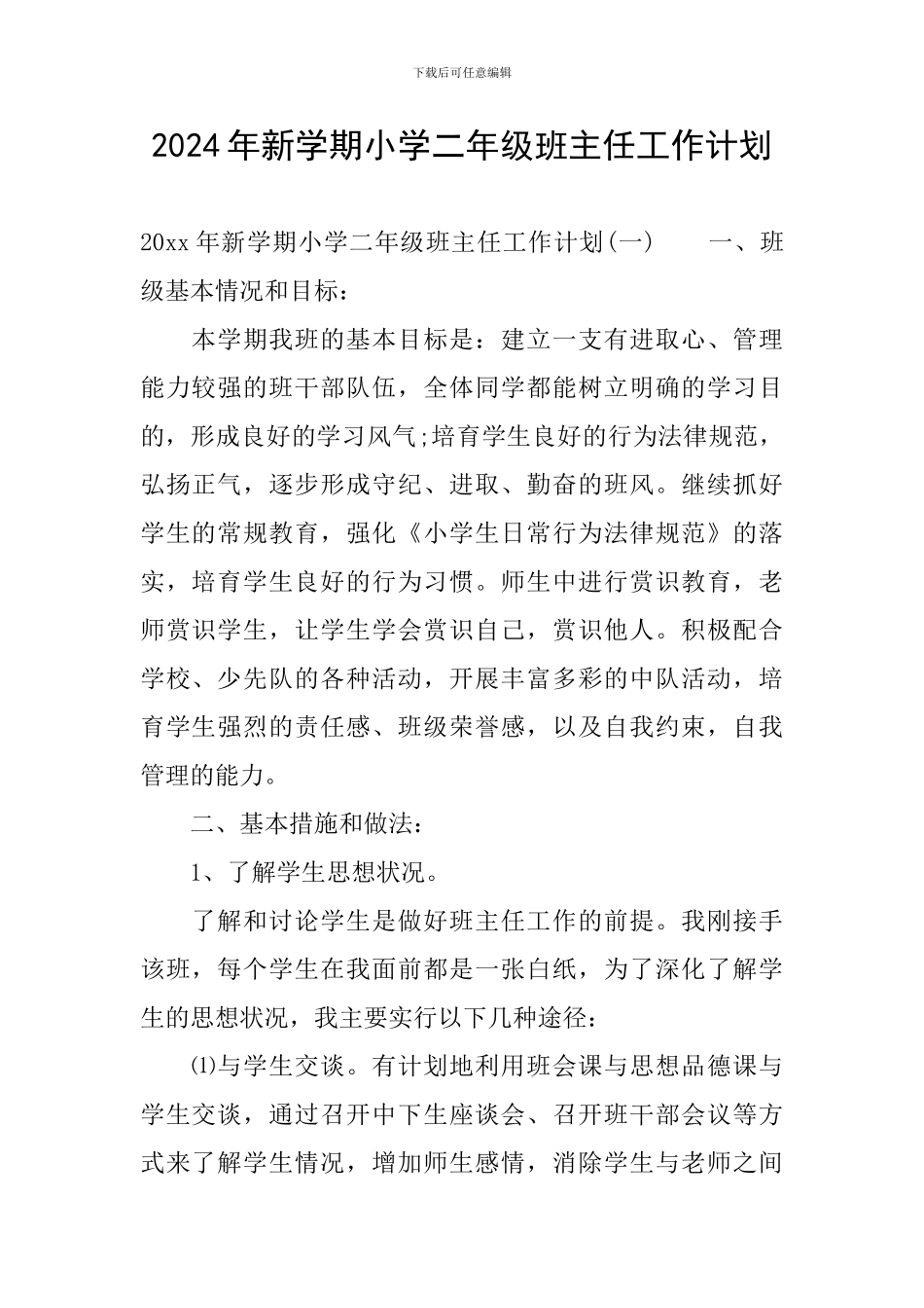 2024年新学期小学二年级班主任工作计划_第1页