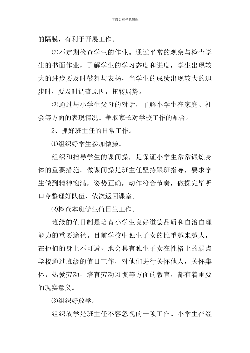 2024年新学期小学二年级班主任工作计划_第2页