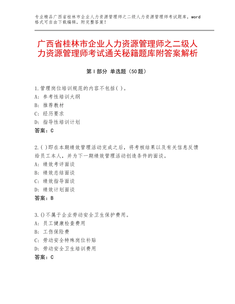 广西省桂林市企业人力资源管理师之二级人力资源管理师考试通关秘籍题库附答案解析_第1页