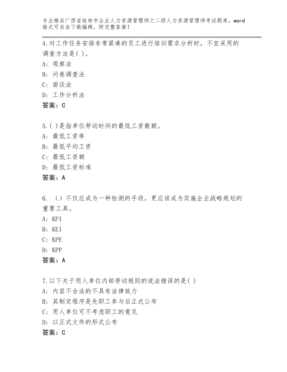 广西省桂林市企业人力资源管理师之二级人力资源管理师考试通关秘籍题库附答案解析_第2页