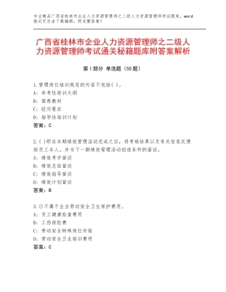 广西省桂林市企业人力资源管理师之二级人力资源管理师考试通关秘籍题库附答案解析