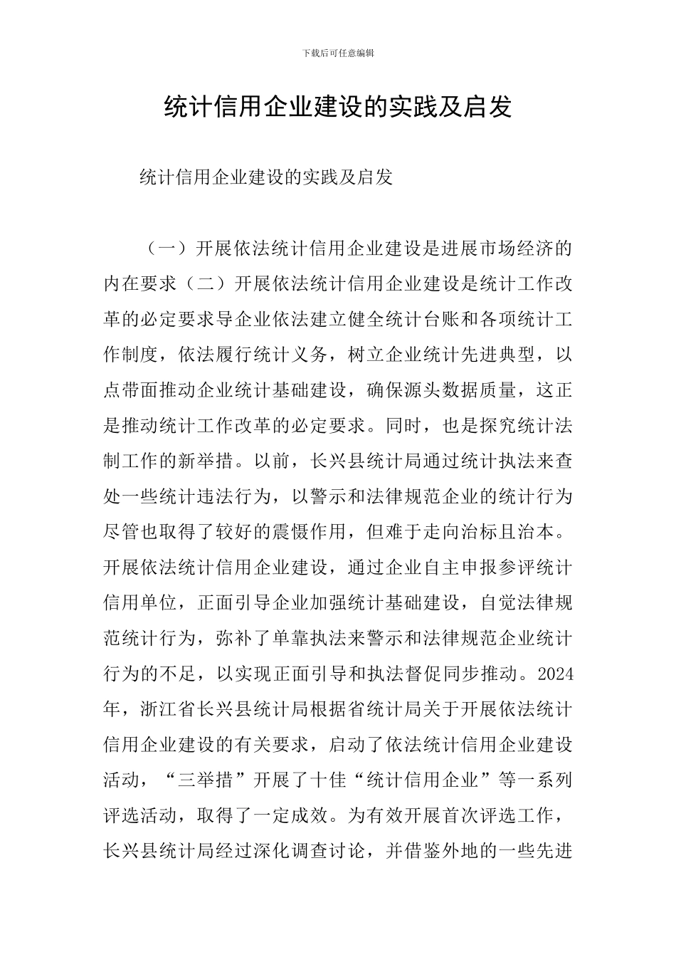 统计信用企业建设的实践及启发_第1页