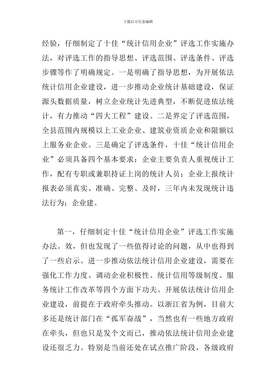 统计信用企业建设的实践及启发_第2页