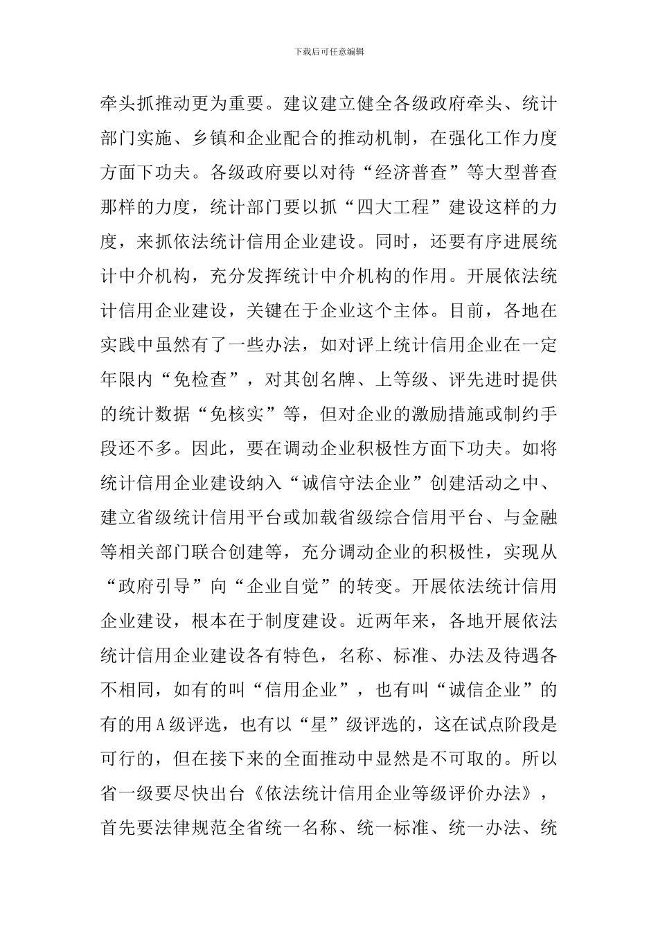 统计信用企业建设的实践及启发_第3页