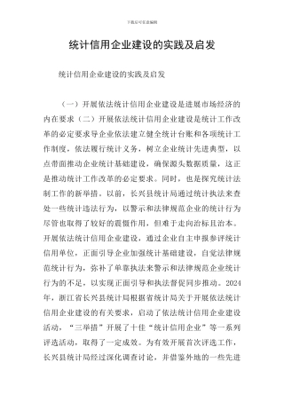 统计信用企业建设的实践及启发