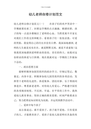 幼儿教师自修计划范文